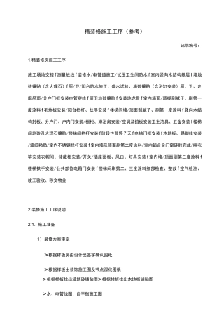 精装修施工工序