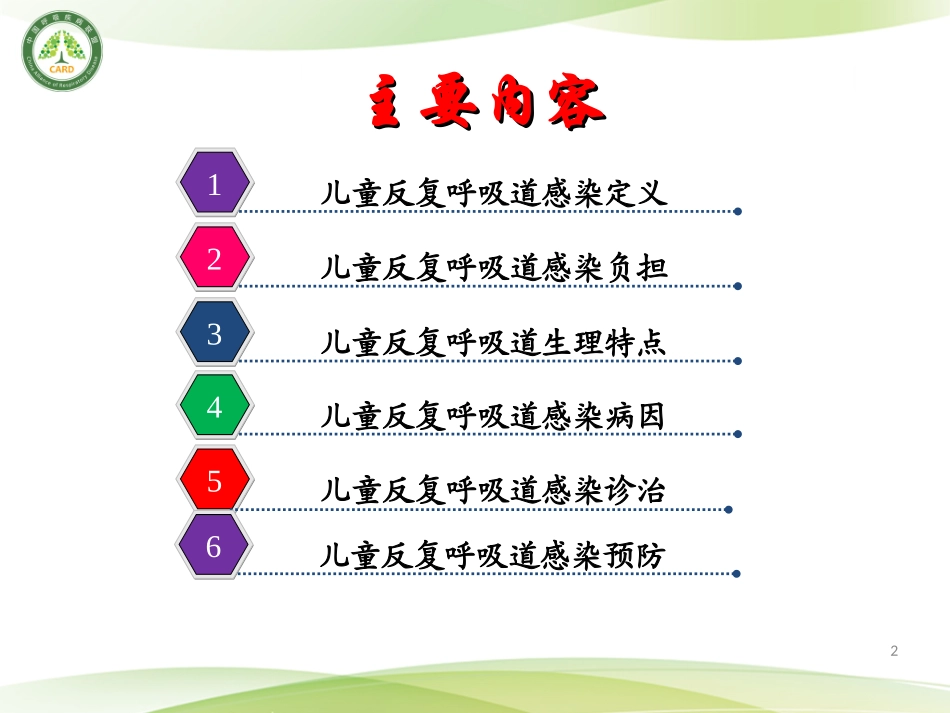 儿童反复呼吸道感染中西医的防治_第2页