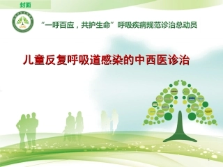 儿童反复呼吸道感染中西医的防治