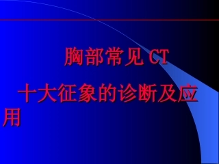 胸部常见CT征象