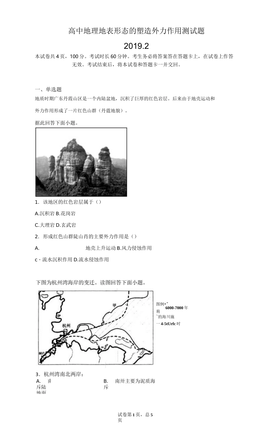 高中地理 地表形态的塑造外力作用 测试题_第1页