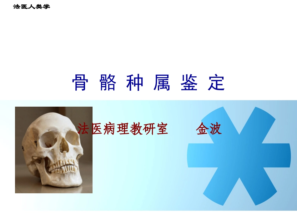 骨骼种属鉴定.1.ppt_第2页