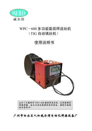 WPC-600氩弧焊送丝机说明书