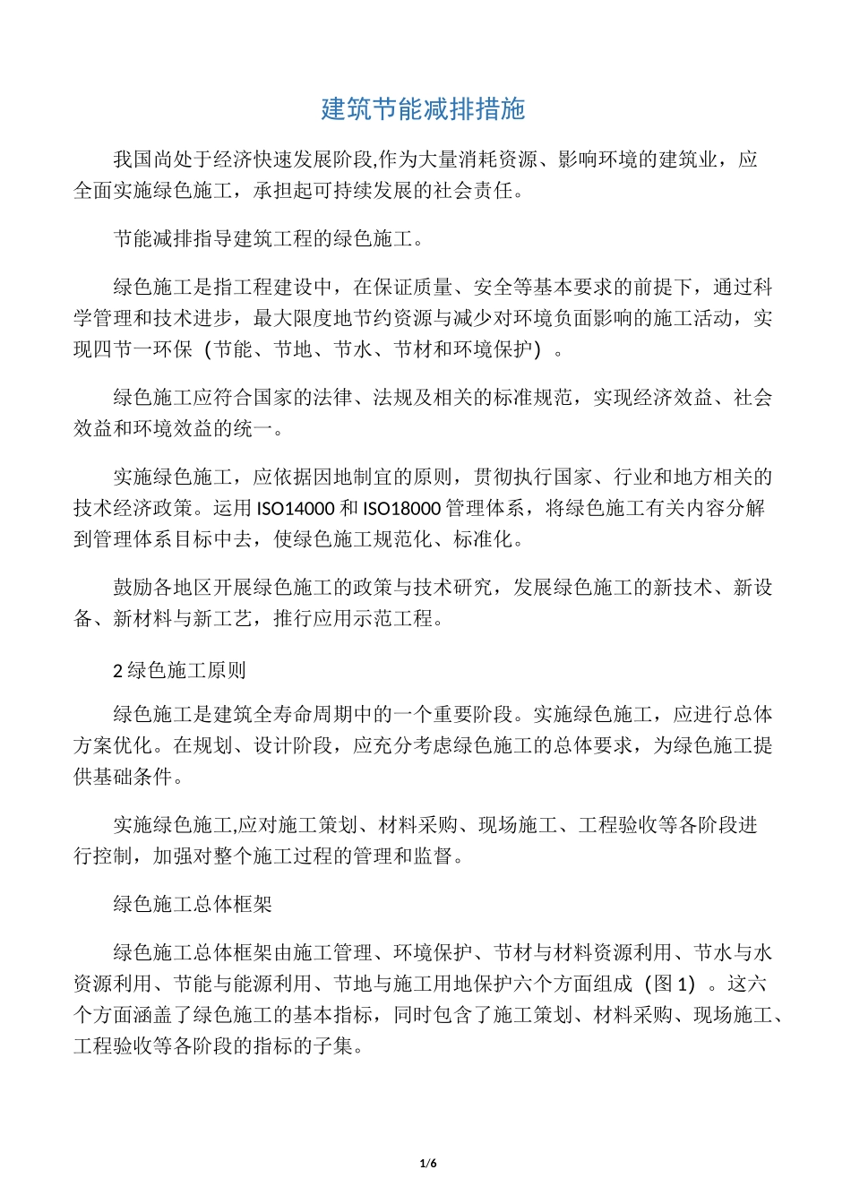 建筑节能减排措施_第1页