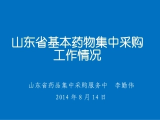 山东省药品集中采购情况---李勤伟