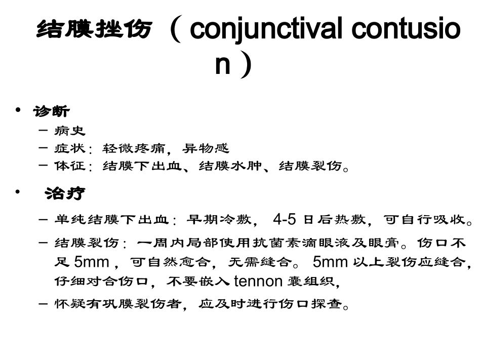 眼外伤诊疗常规_第3页