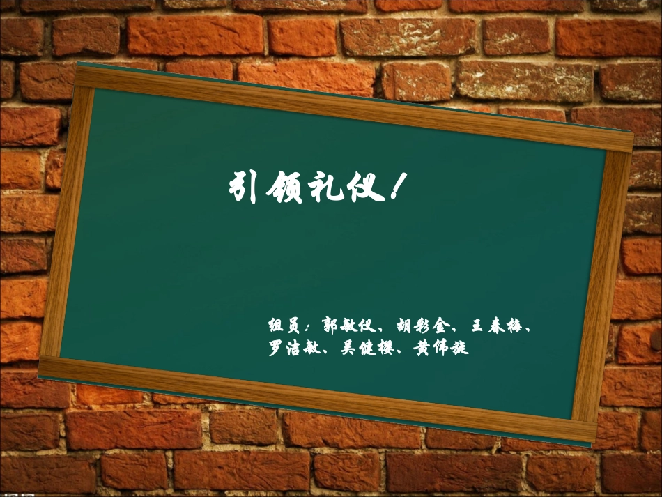 礼仪的引领 以及手势_第1页