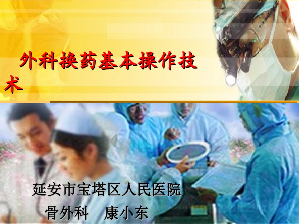 外科换药基本操作技术[1]_第1页