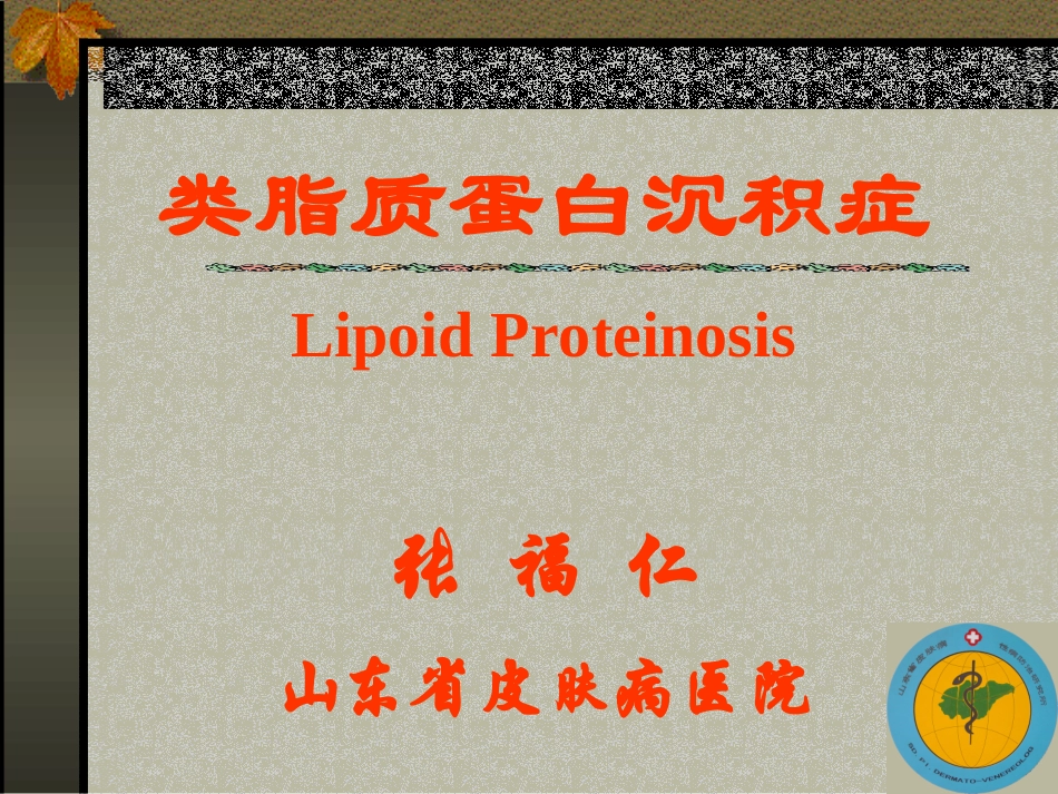 类脂质蛋白沉积症_第1页