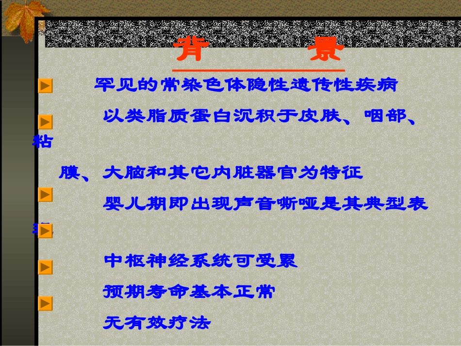 类脂质蛋白沉积症_第2页