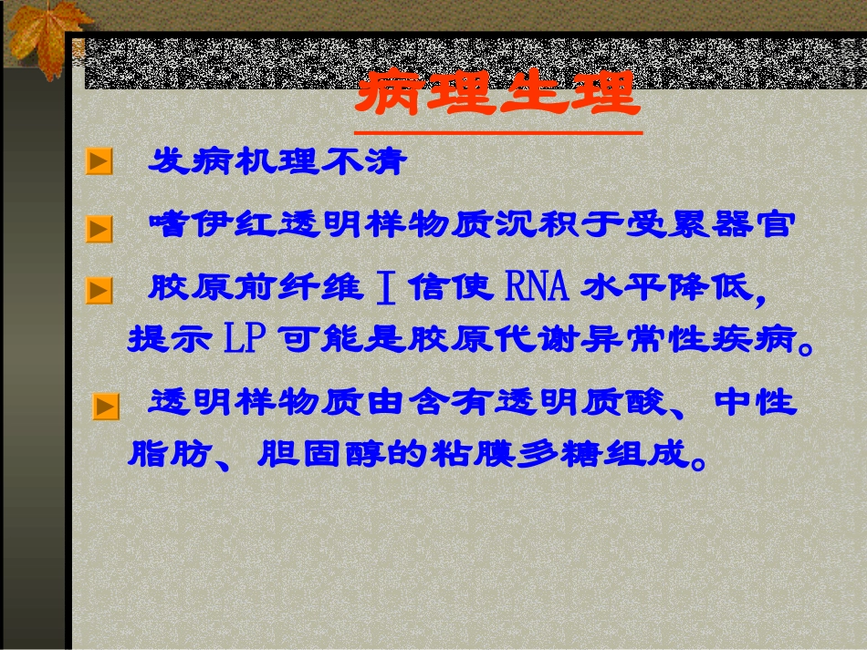 类脂质蛋白沉积症_第3页