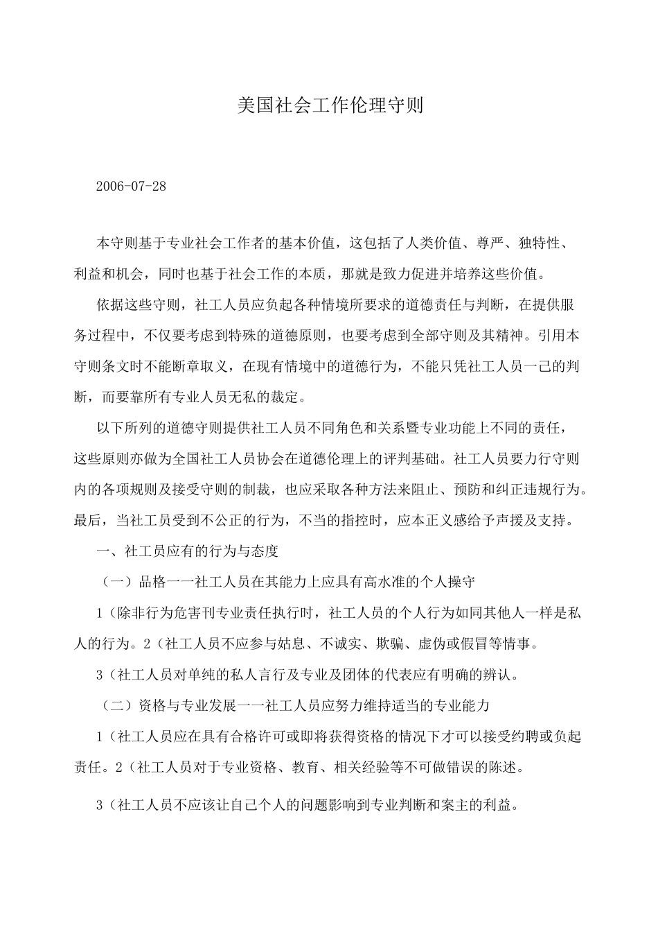 美国社会工作伦理守则_第1页