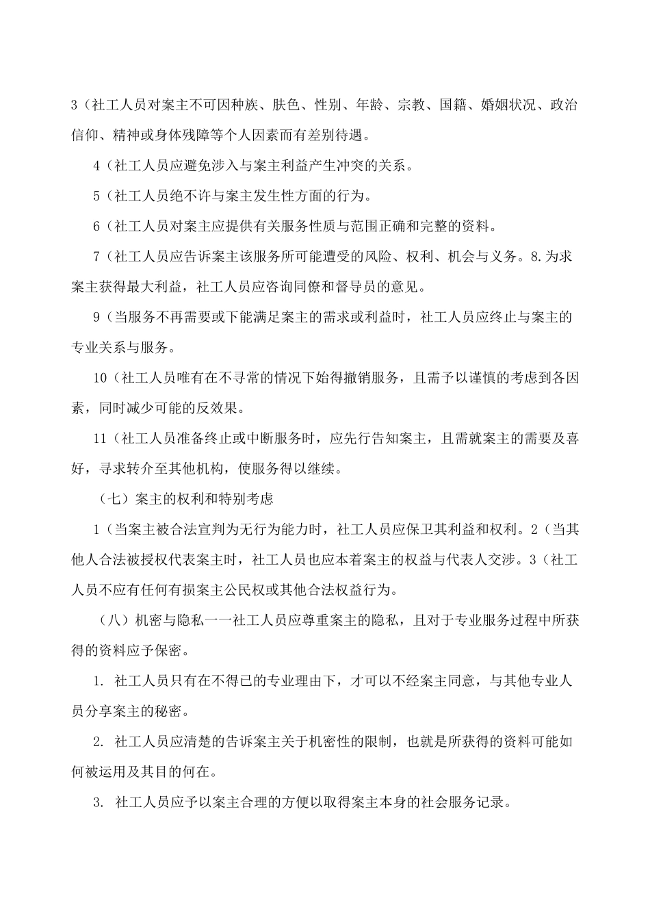 美国社会工作伦理守则_第3页