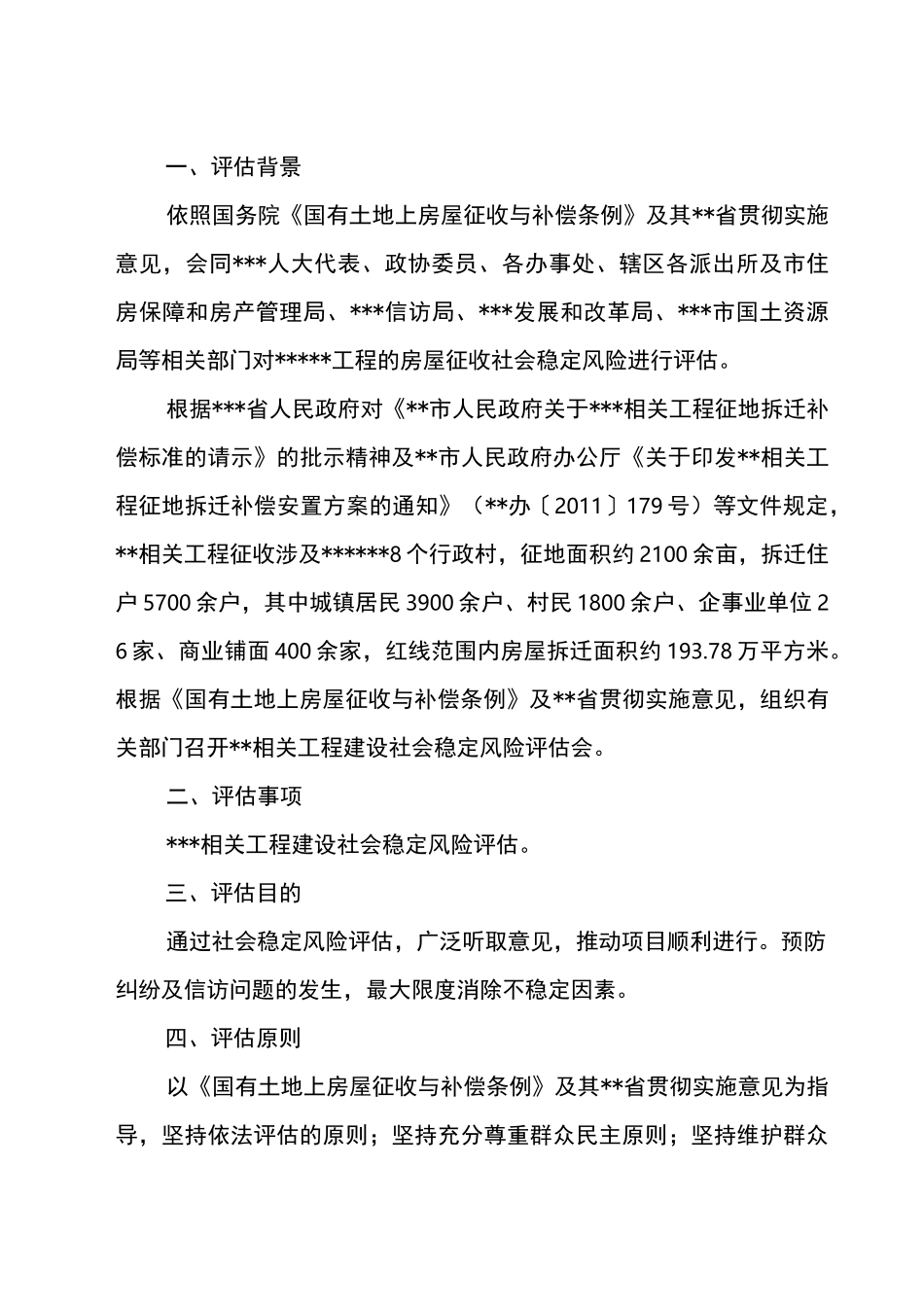 房屋拆迁社会稳定风险评估报告_第2页