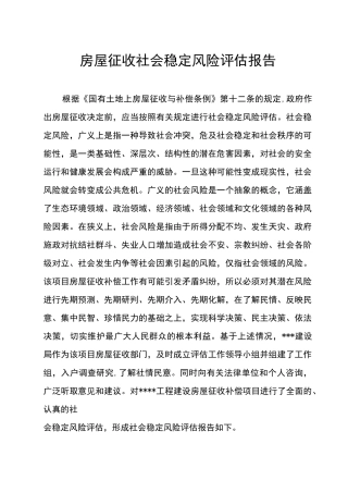 房屋拆迁社会稳定风险评估报告