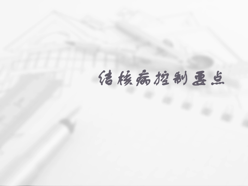 结核病控制要点_第1页