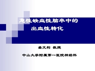 急性缺血性脑卒中的出血转换(2009-07-19)