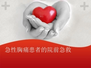 急性胸痛院前急救