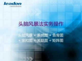 头脑风暴法实务操作：亲和图+鱼骨图+系统图+矩阵图+关联图