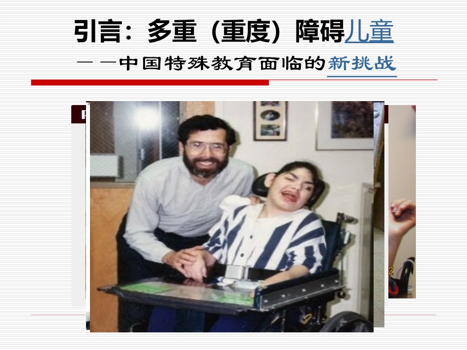 多重障碍儿童的教育_第2页