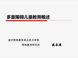 多重障碍儿童的教育