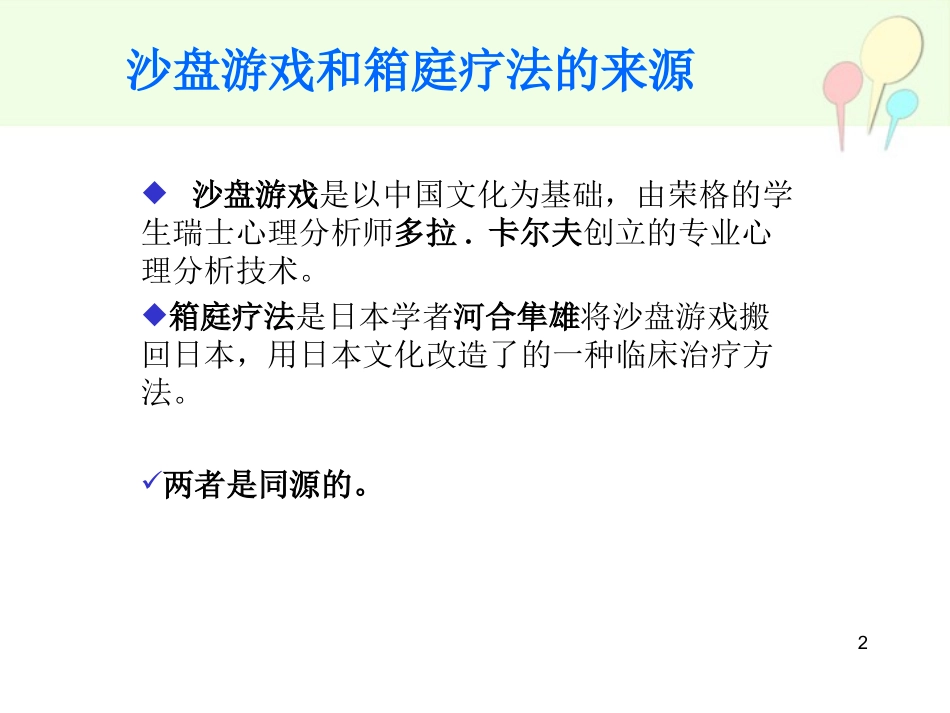 箱庭疗法-沙盘游戏_第2页