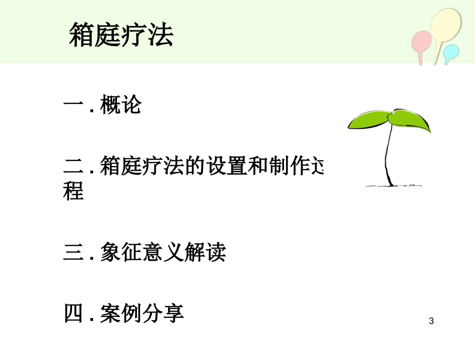 箱庭疗法-沙盘游戏_第3页