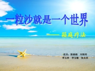 箱庭疗法-沙盘游戏