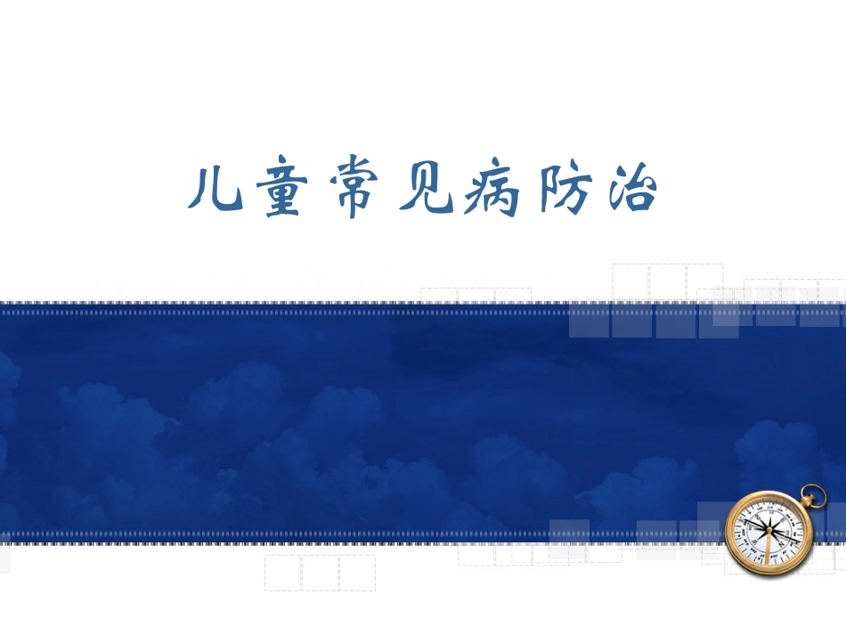 儿童常见病防治_第1页
