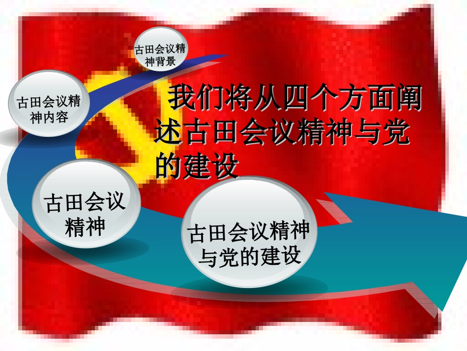 古田会议精神与党的建设_第2页