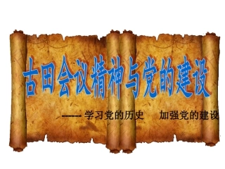 古田会议精神与党的建设