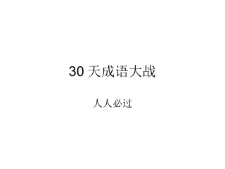 天天学成语-病因分类训练剖析