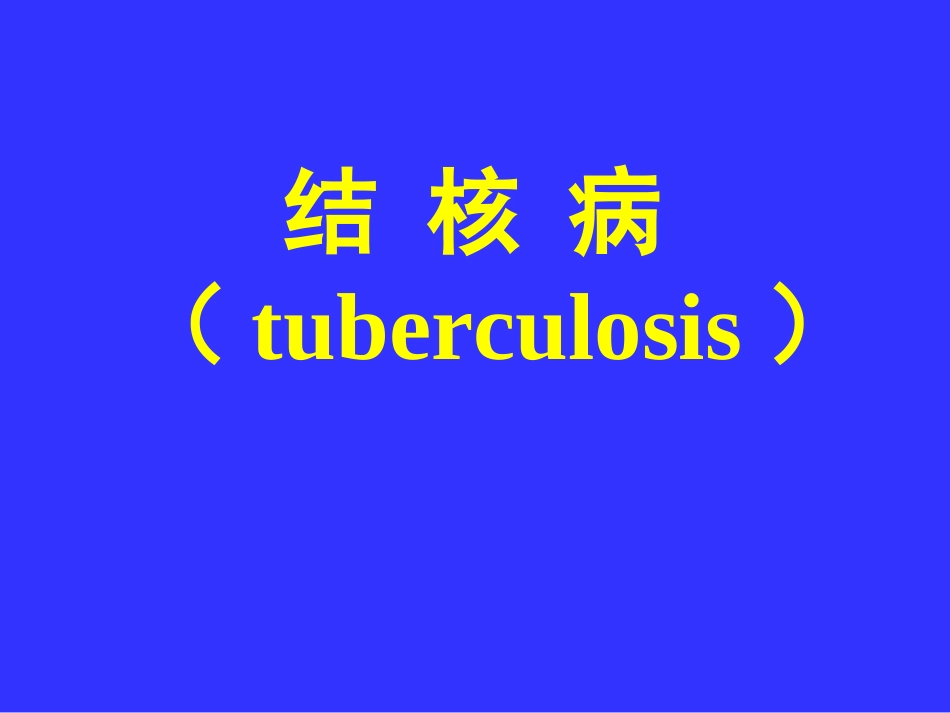 传染病(结核病)2_第2页