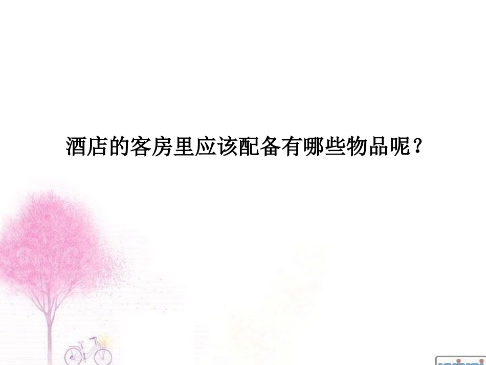 酒店客房物品配备_第2页