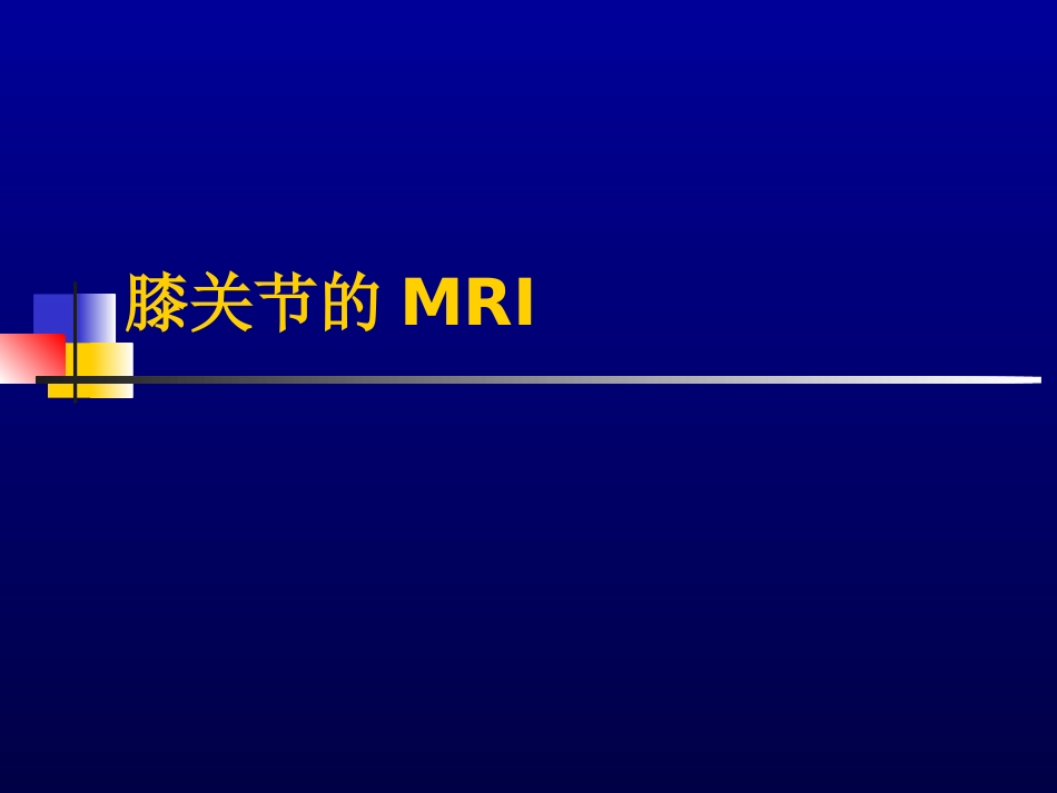 膝关节的MRI_第1页