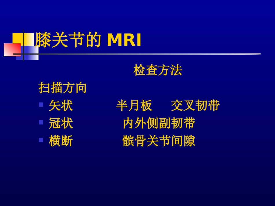 膝关节的MRI_第3页