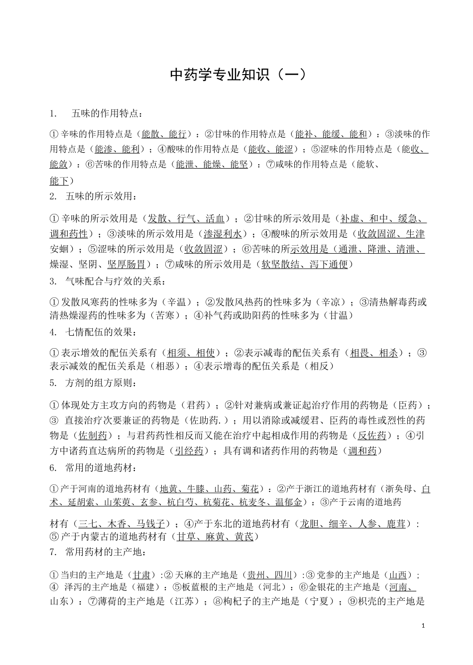 中药学中药一_第1页