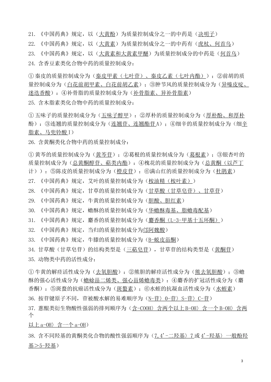 中药学中药一_第3页