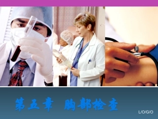 胸廓.肺部视、触诊