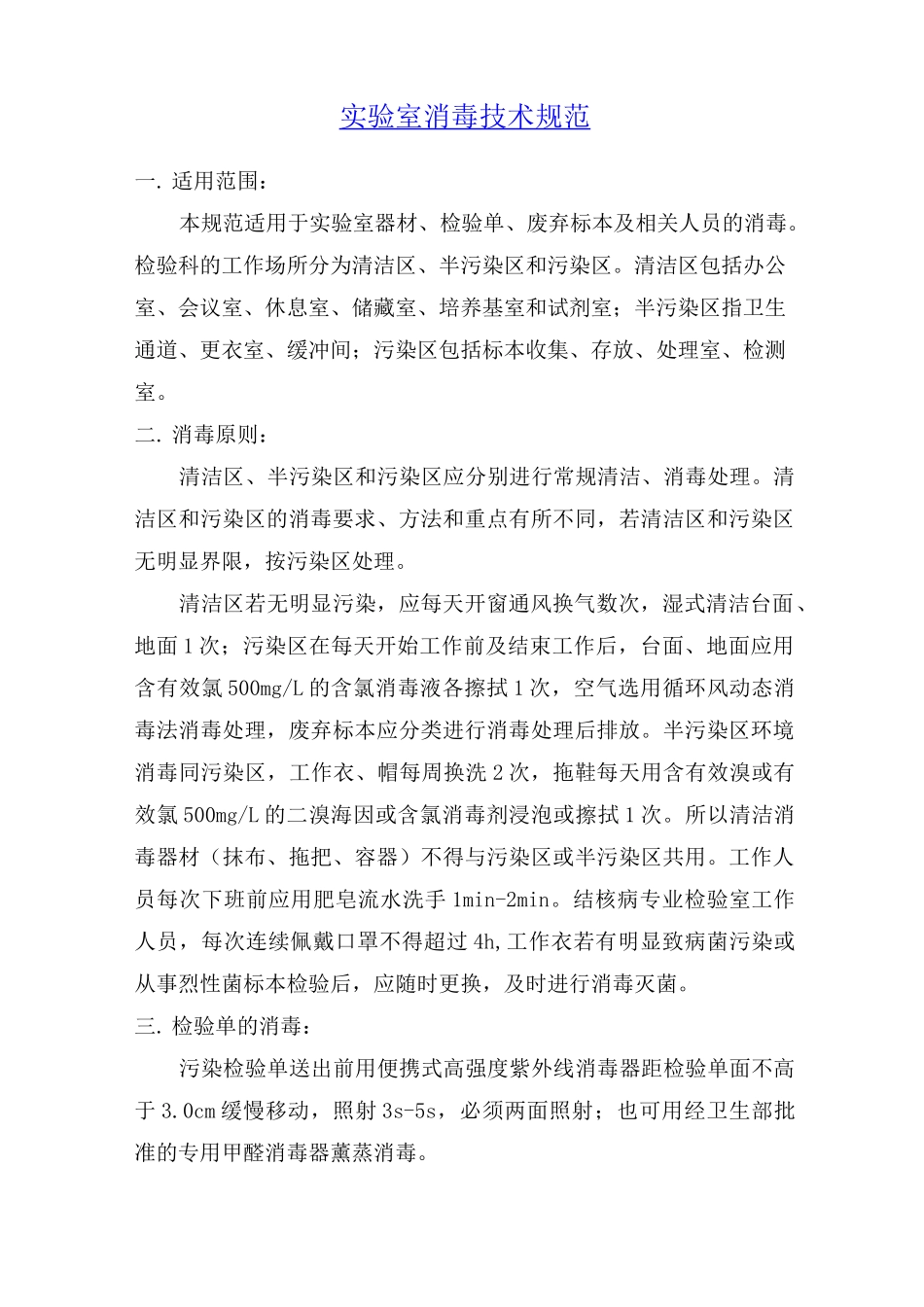 实验室消毒技术规范_第1页