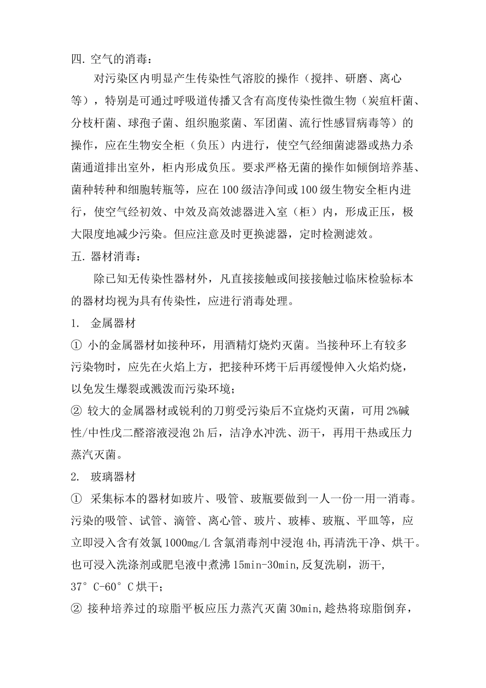实验室消毒技术规范_第2页