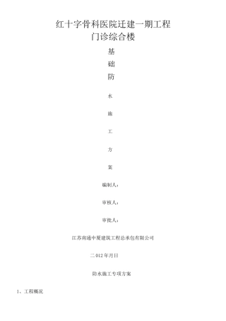 筏板基础防水施工方案