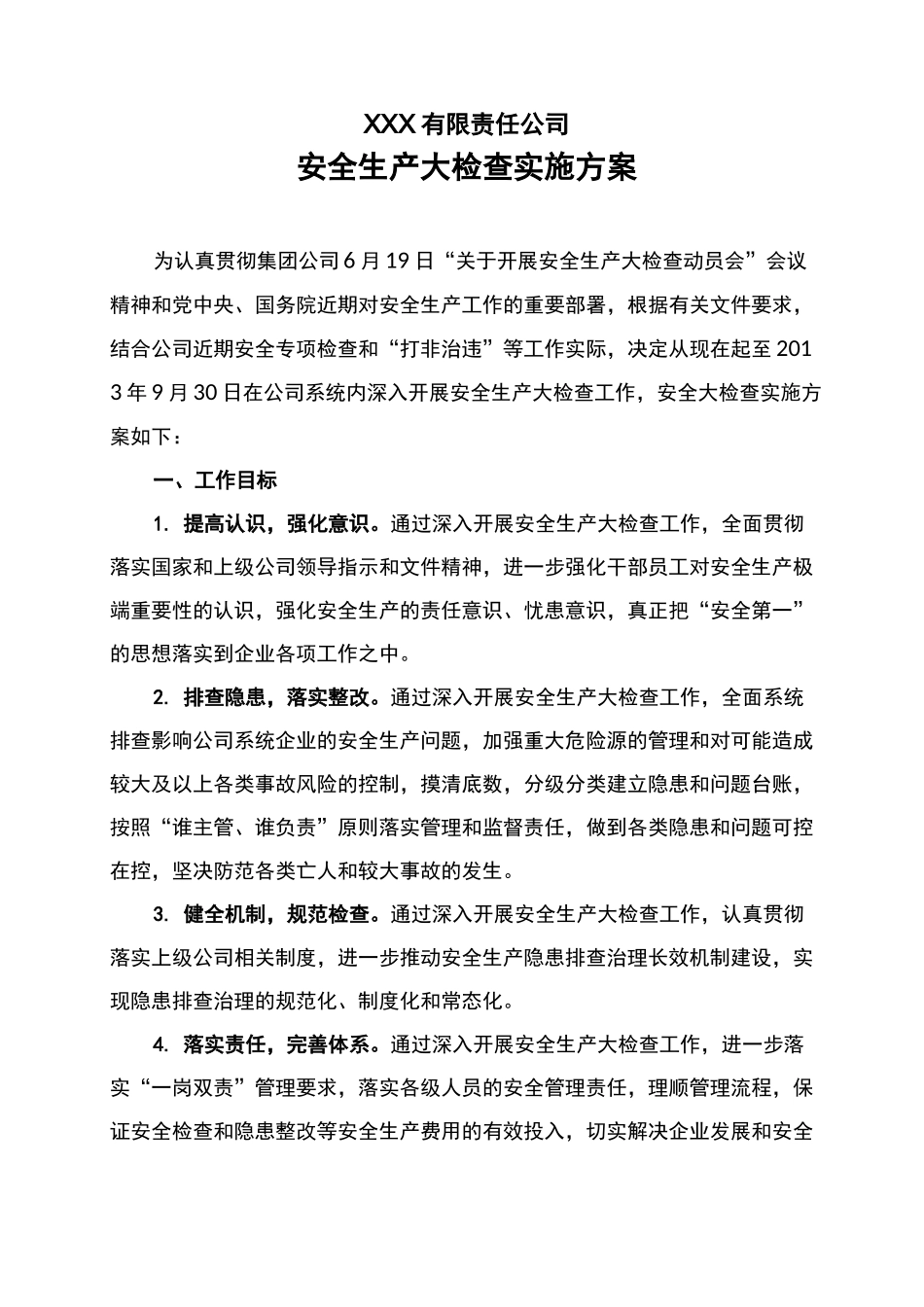 安全生产大检查方案_第1页