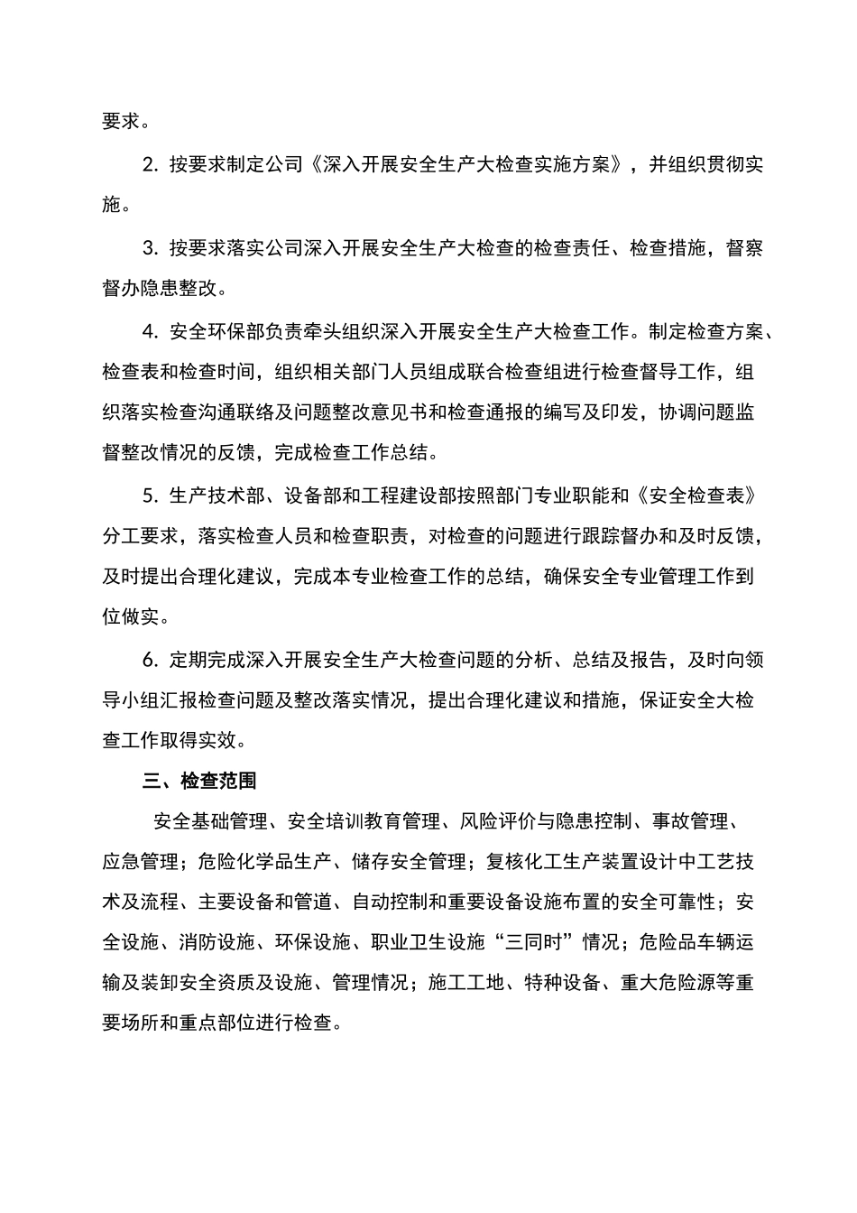 安全生产大检查方案_第3页