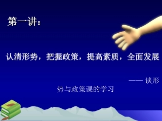 谈谈形势与政策课的学习