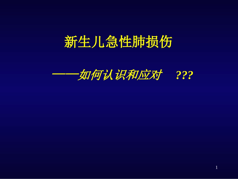 新生儿肺损伤_第1页