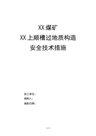 掘进巷道过地质构造安全技术措施