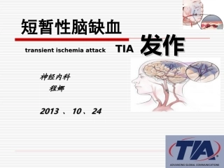 TIA[1]短暂性脑缺血
