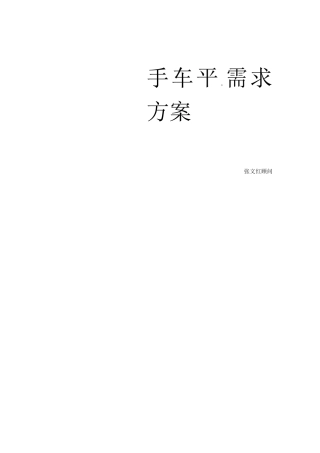 二手车平台需求方案
