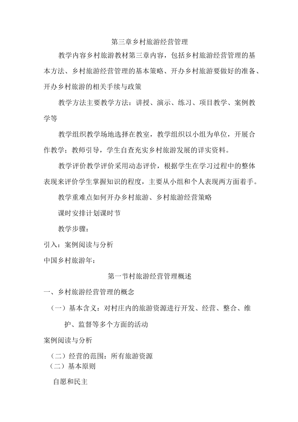 第三章 乡村旅游经营管理_第1页